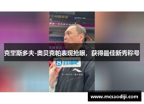 克里斯多夫-奥贝克帕表现抢眼，获得最佳新秀称号