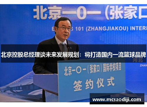 北京控股总经理谈未来发展规划：将打造国内一流篮球品牌