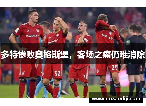 多特惨败奥格斯堡，客场之痛仍难消除