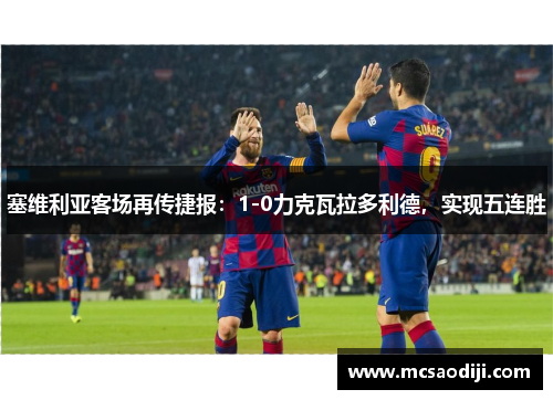 塞维利亚客场再传捷报：1-0力克瓦拉多利德，实现五连胜