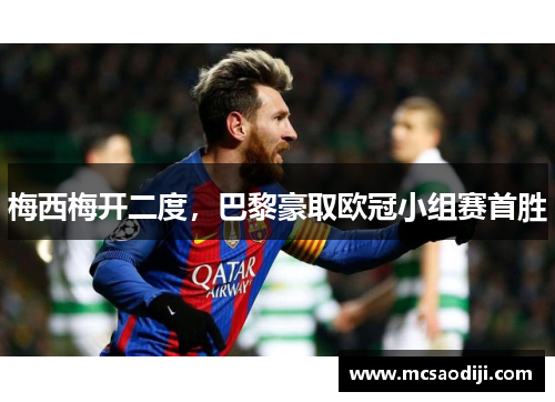 梅西梅开二度，巴黎豪取欧冠小组赛首胜