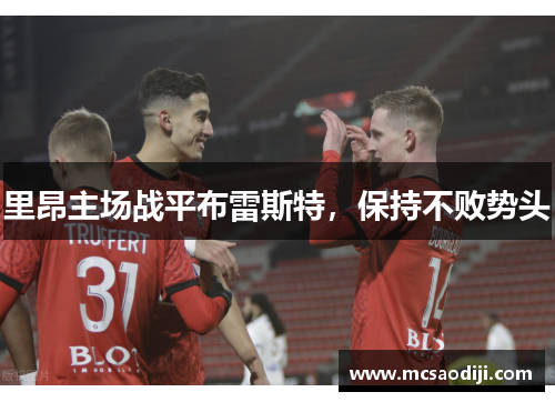里昂主场战平布雷斯特，保持不败势头