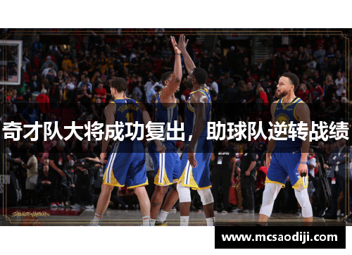 奇才队大将成功复出，助球队逆转战绩