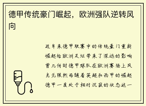 德甲传统豪门崛起，欧洲强队逆转风向