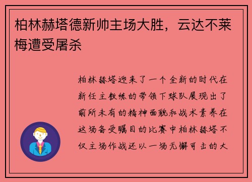 柏林赫塔德新帅主场大胜，云达不莱梅遭受屠杀