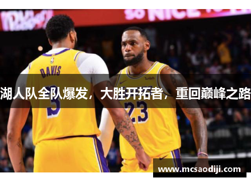 湖人队全队爆发，大胜开拓者，重回巅峰之路