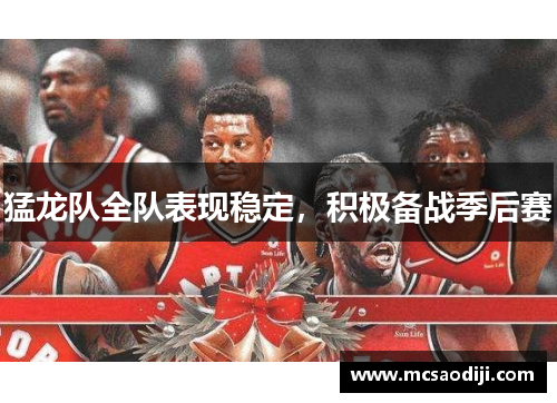 猛龙队全队表现稳定，积极备战季后赛
