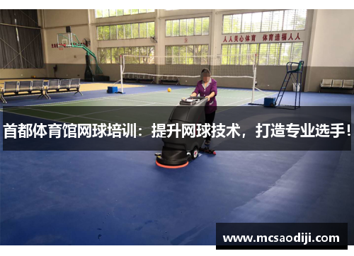 首都体育馆网球培训：提升网球技术，打造专业选手！