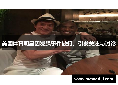 美国体育明星因发飙事件被打，引发关注与讨论