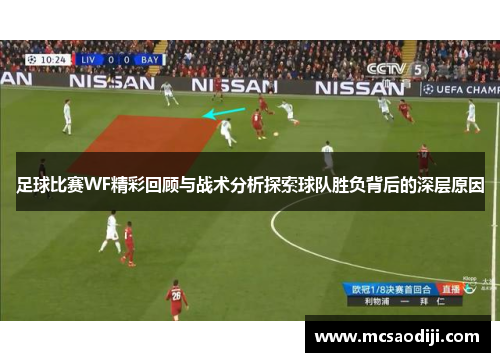 足球比赛WF精彩回顾与战术分析探索球队胜负背后的深层原因
