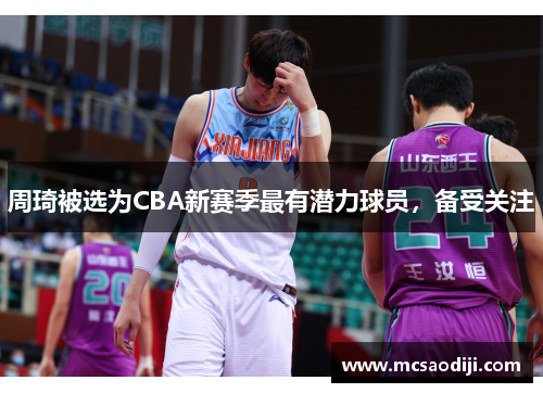 周琦被选为CBA新赛季最有潜力球员，备受关注