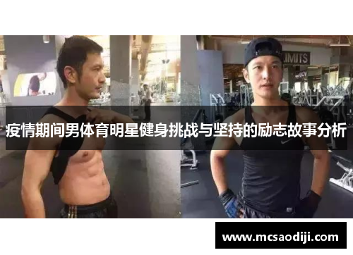 疫情期间男体育明星健身挑战与坚持的励志故事分析