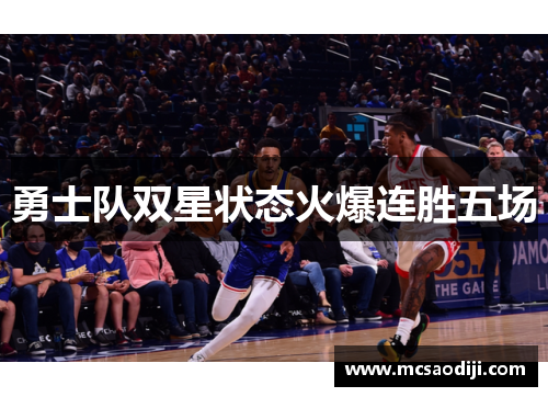 勇士队双星状态火爆连胜五场