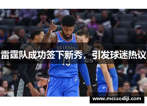雷霆队成功签下新秀，引发球迷热议