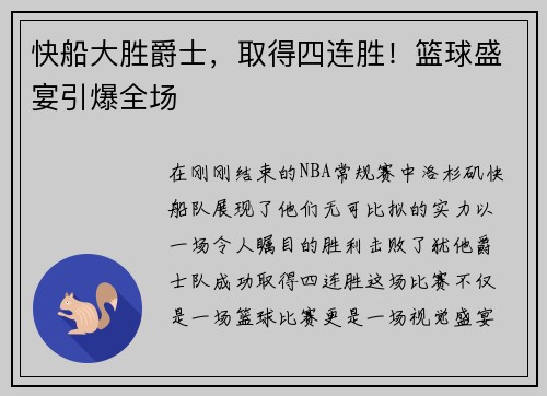 快船大胜爵士，取得四连胜！篮球盛宴引爆全场
