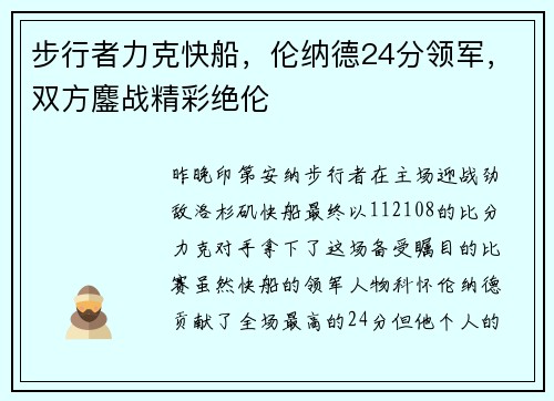步行者力克快船，伦纳德24分领军，双方鏖战精彩绝伦