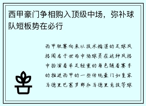 西甲豪门争相购入顶级中场，弥补球队短板势在必行