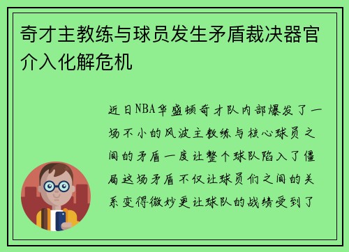 奇才主教练与球员发生矛盾裁决器官介入化解危机