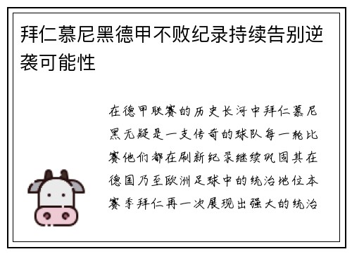 拜仁慕尼黑德甲不败纪录持续告别逆袭可能性