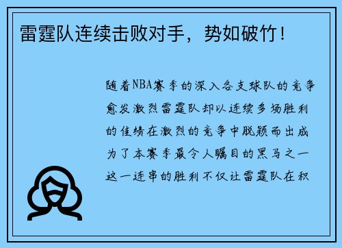 雷霆队连续击败对手，势如破竹！