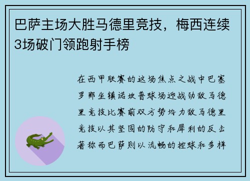 巴萨主场大胜马德里竞技，梅西连续3场破门领跑射手榜