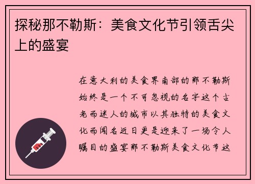 探秘那不勒斯：美食文化节引领舌尖上的盛宴