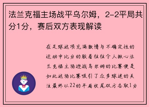 法兰克福主场战平乌尔姆，2-2平局共分1分，赛后双方表现解读