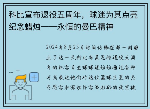 科比宣布退役五周年，球迷为其点亮纪念蜡烛——永恒的曼巴精神