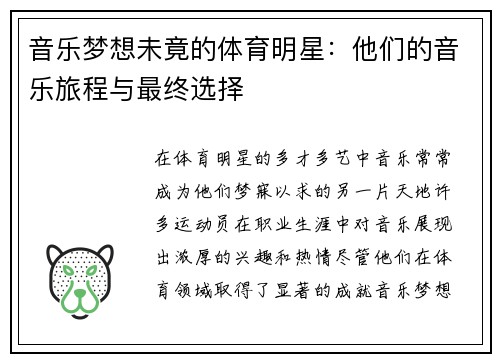 音乐梦想未竟的体育明星：他们的音乐旅程与最终选择
