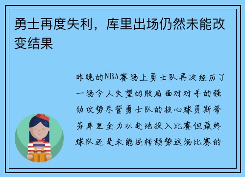 勇士再度失利，库里出场仍然未能改变结果