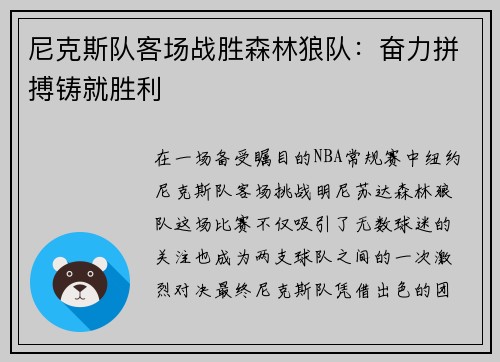 尼克斯队客场战胜森林狼队：奋力拼搏铸就胜利