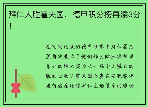 拜仁大胜霍夫园，德甲积分榜再添3分！