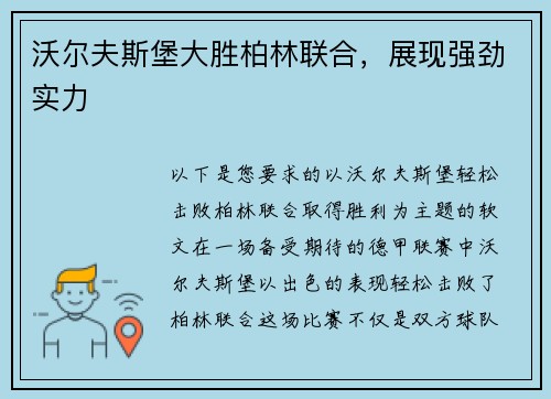 沃尔夫斯堡大胜柏林联合，展现强劲实力