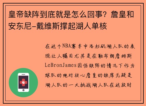 皇帝缺阵到底就是怎么回事？詹皇和安东尼-戴维斯撑起湖人单核