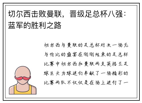 切尔西击败曼联，晋级足总杯八强：蓝军的胜利之路