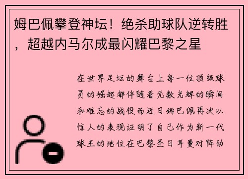 姆巴佩攀登神坛！绝杀助球队逆转胜，超越内马尔成最闪耀巴黎之星