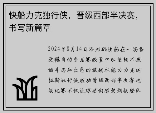 快船力克独行侠，晋级西部半决赛，书写新篇章