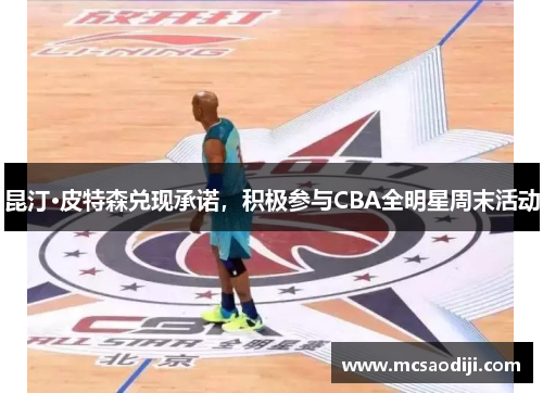 昆汀·皮特森兑现承诺，积极参与CBA全明星周末活动
