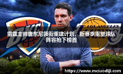 雷霆主帅唐东尼领衔重建计划，新赛季重塑球队阵容抢下榜首