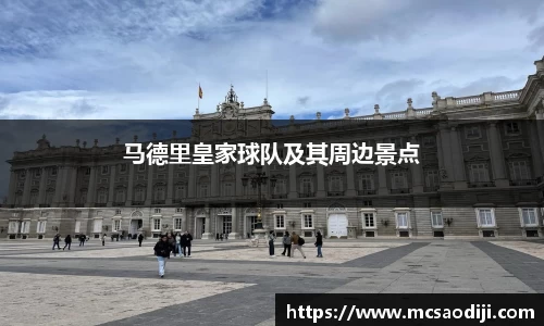 马德里皇家球队及其周边景点