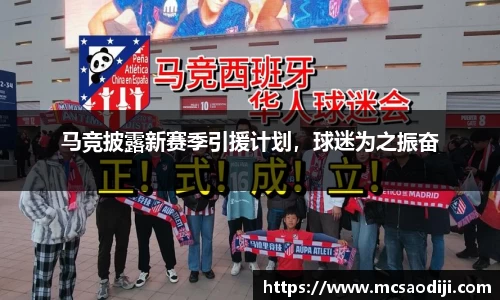 马竞披露新赛季引援计划，球迷为之振奋