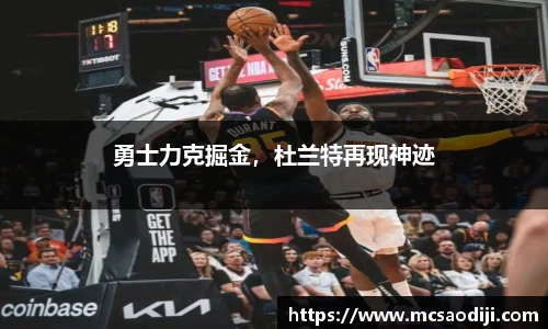 勇士力克掘金，杜兰特再现神迹