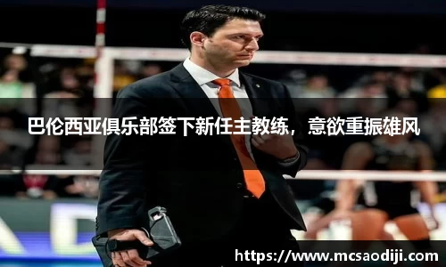 巴伦西亚俱乐部签下新任主教练，意欲重振雄风