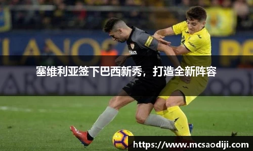 塞维利亚签下巴西新秀，打造全新阵容