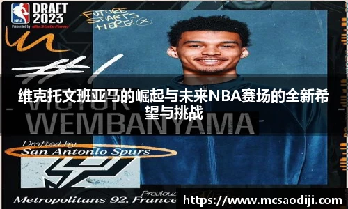 维克托文班亚马的崛起与未来NBA赛场的全新希望与挑战
