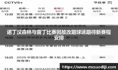 诺丁汉森林与雷丁比赛因故改期球迷期待新赛程安排