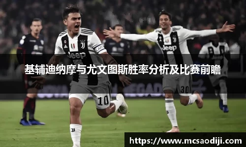 基辅迪纳摩与尤文图斯胜率分析及比赛前瞻