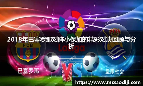 2018年巴塞罗那对阵小保加的精彩对决回顾与分析