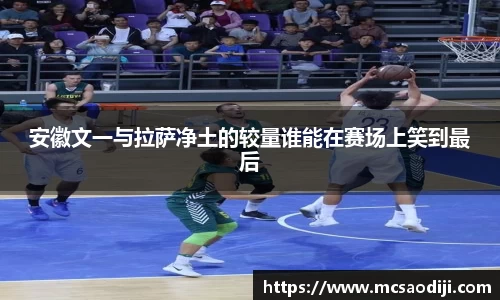 安徽文一与拉萨净土的较量谁能在赛场上笑到最后