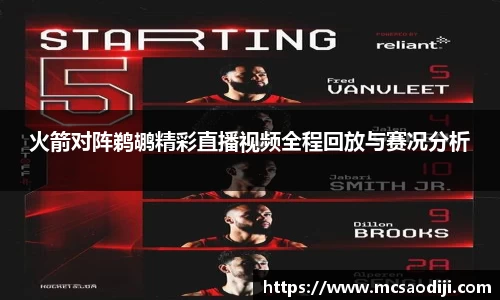 火箭对阵鹈鹕精彩直播视频全程回放与赛况分析